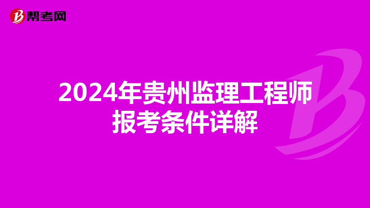 2024年贵州监理工程师报考条件详解