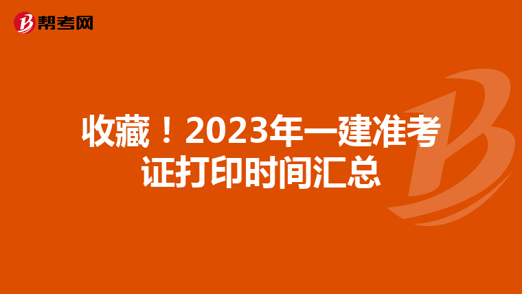 收藏！2023年一建准考证打印时间汇总