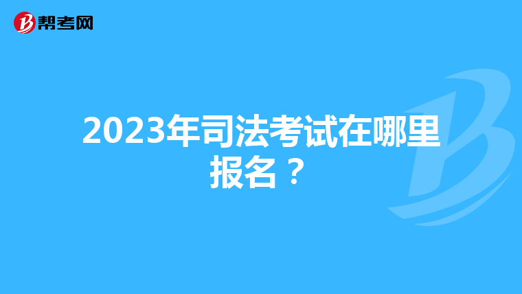 2023年司法考试在哪里报名？