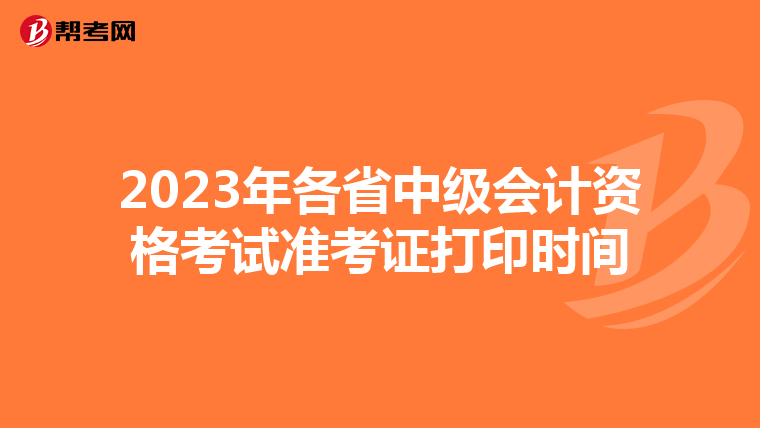 2023年各省中级会计资格考试准考证打印时间