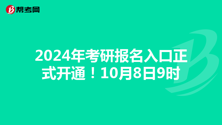 2024年考研报名入口正式开通！10月8日9时