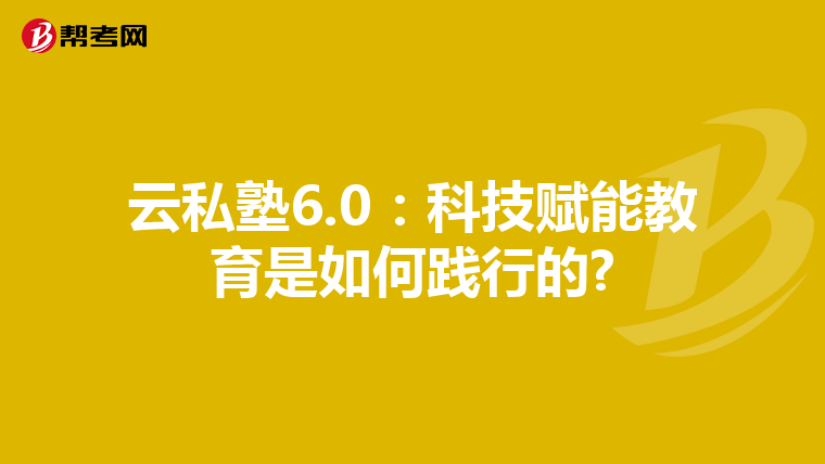 云私塾6.0:科技赋能教育是如何践行的?