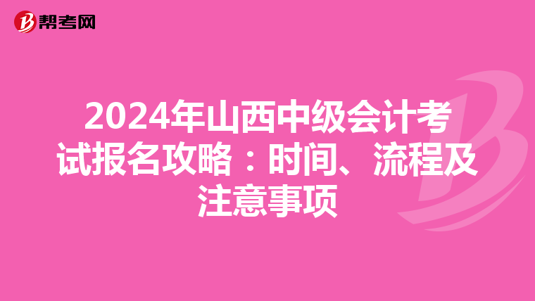 2024年山西中级会计考试报名攻略：时间、流程及注意事项