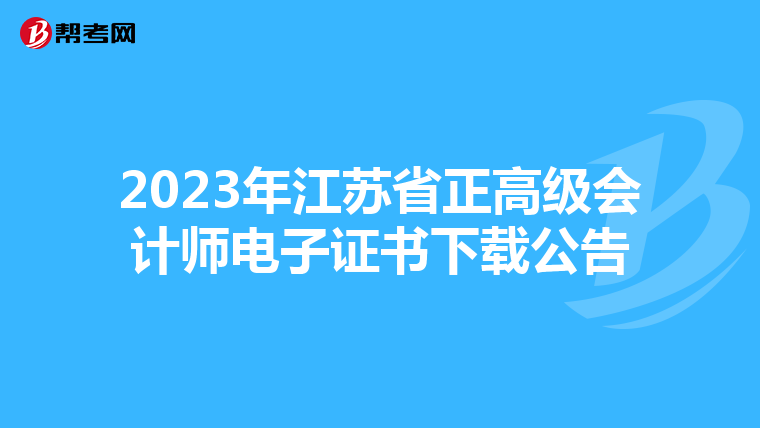 2023年江苏省正高级会计师电子证书下载公告