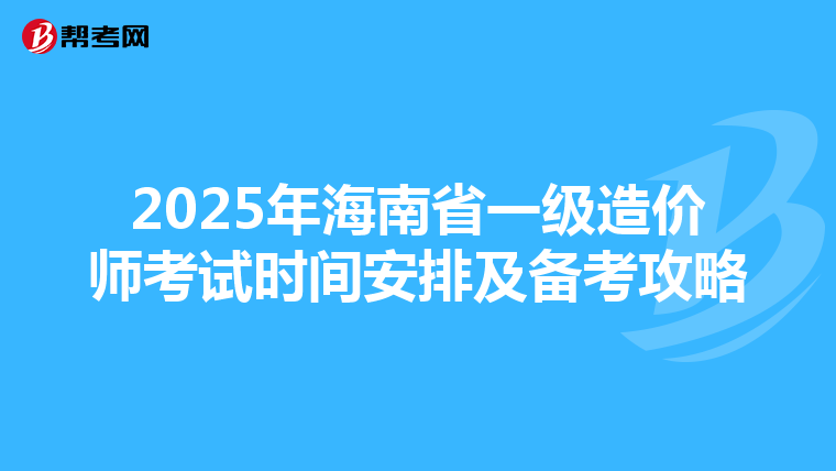 2025年海南省一级造价师考试时间安排及备考攻略