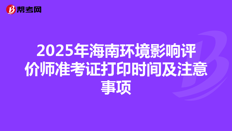 2025年海南环境影响评价师准考证打印时间及注意事项