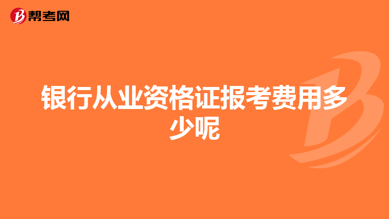 银行从业资格证报考费用多少呢