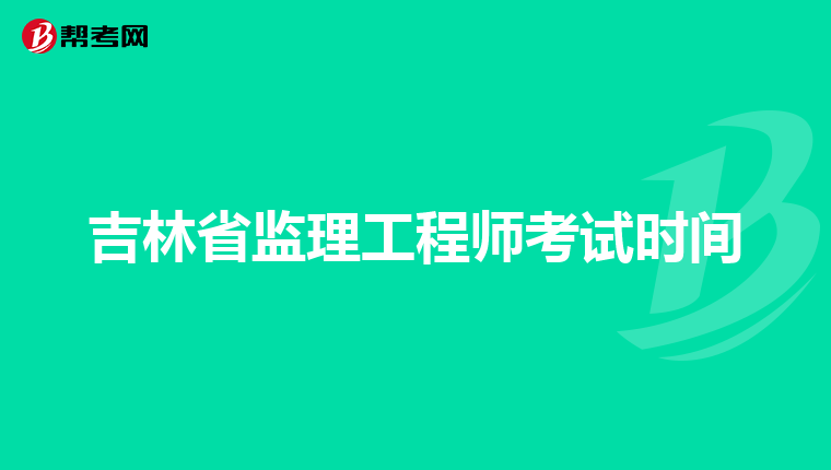 吉林省监理工程师考试时间