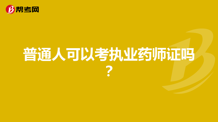 普通人可以考执业药师证吗?