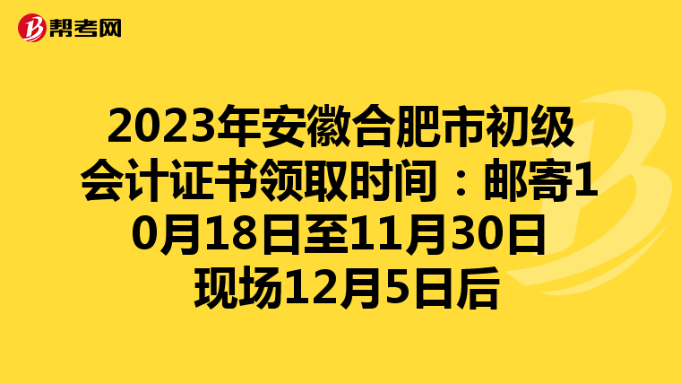2023年安徽合肥市初級(jí)會(huì)計(jì)證書領(lǐng)取時(shí)間:郵寄10月18日至11月30日 現(xiàn)場(chǎng)12月5日后