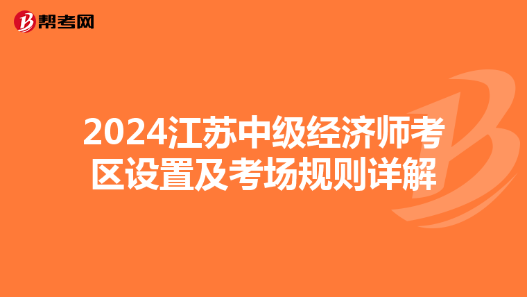 2024江苏中级经济师考区设置及考场规则详解