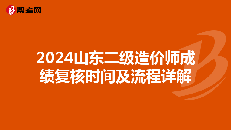 2024山東二級造價師成績復核時間及流程詳解