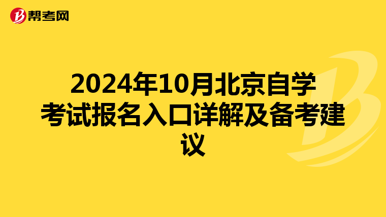 2024年10月北京自学考试报名入口详解及备考建议