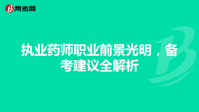执业药师职业前景光明，备考建议全解析