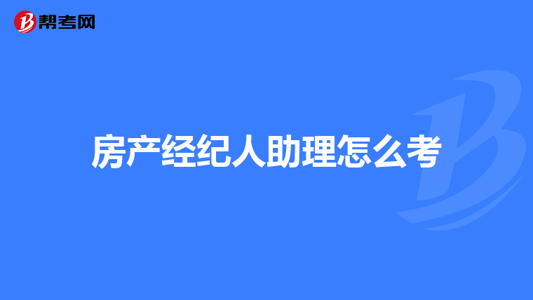 房产经纪人助理怎么考