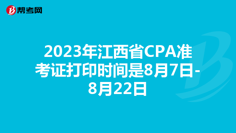 2023年江西省CPA准考证打印时间是8月7日-8月22日