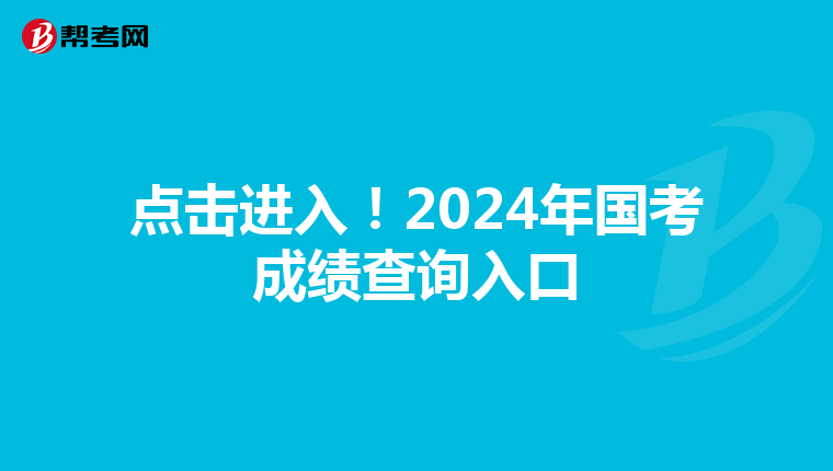 點擊進入！2024年國考成績查詢入口