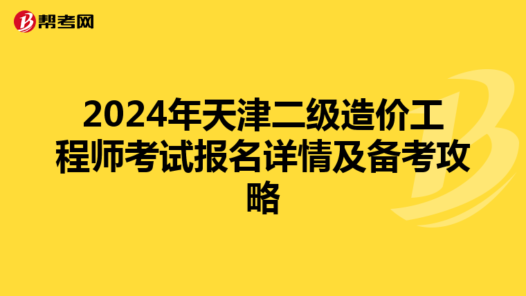 2024年天津二级造价工程师考试报名详情及备考攻略