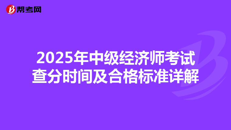 2025年中级经济师考试查分时间及合格标准详解
