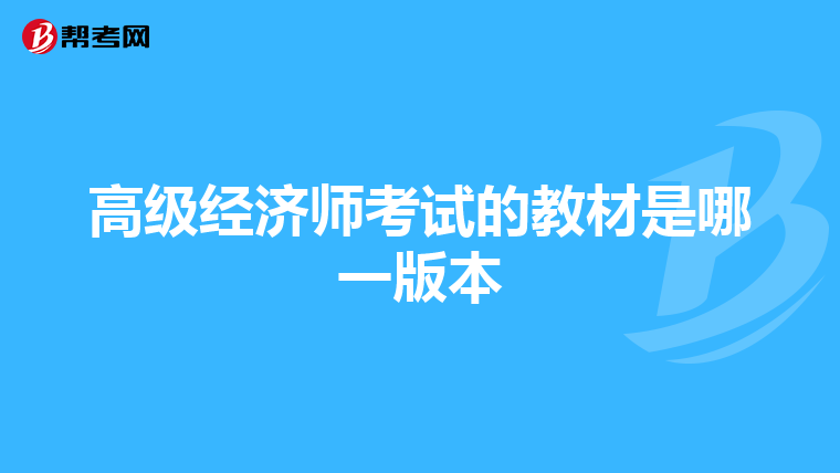 高级经济师考试的教材是哪一版本