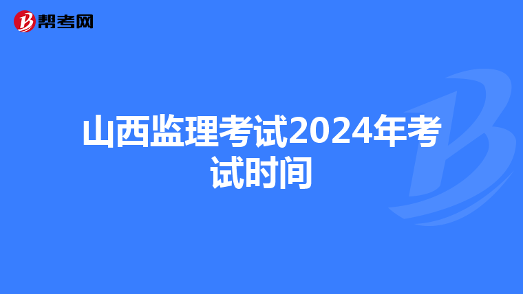 山西监理考试2024年考试时间