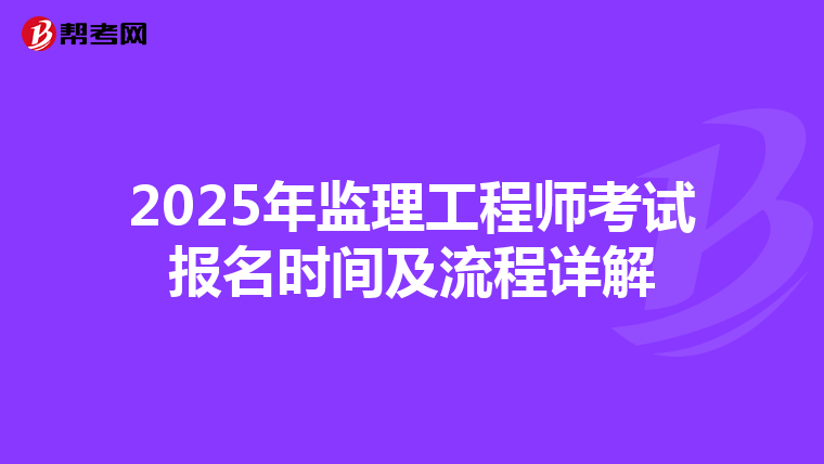 2025年监理工程师考试报名时间及流程详解
