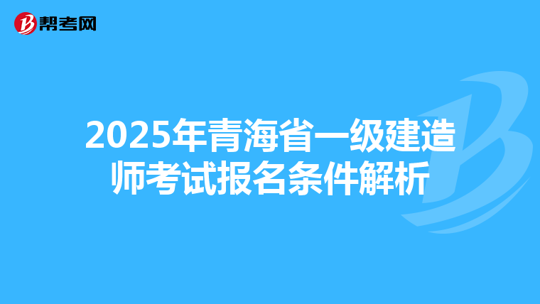 2025年青海省一级建造师考试报名条件解析