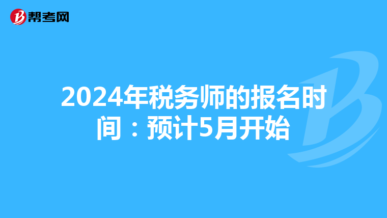 2024年税务师的报名时间：预计5月开始