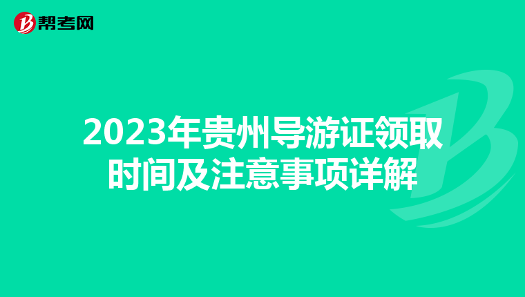 2023年贵州导游证领取时间及注意事项详解