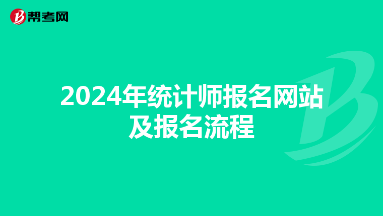 2024年统计师报名网站及报名流程