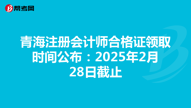 青海注冊會計師合格證領取時間公布：2025年2月28日截止
