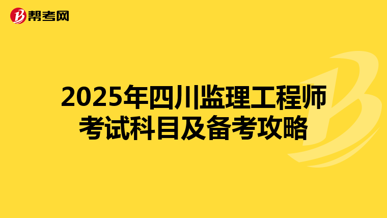 2025年四川监理工程师考试科目及备考攻略