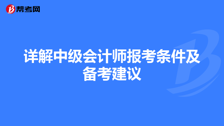 详解中级会计师报考条件及备考建议