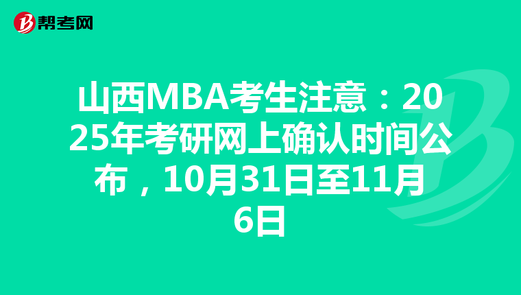 山西MBA考生注意：2025年考研網上確認時間公布，10月31日至11月6日