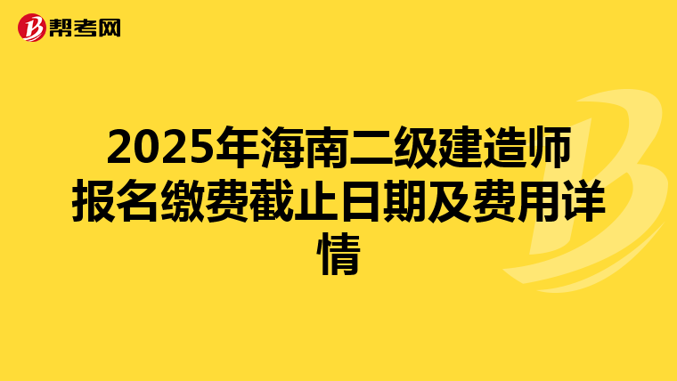2025年海南二级建造师报名缴费截止日期及费用详情
