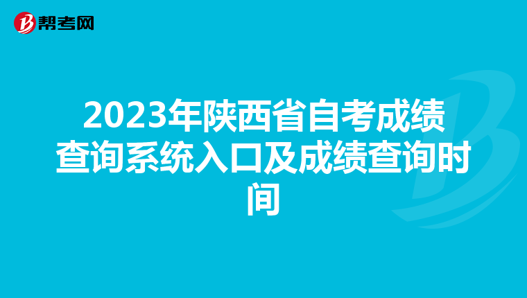 2023年陕西省自考成绩查询系统入口及成绩查询时间