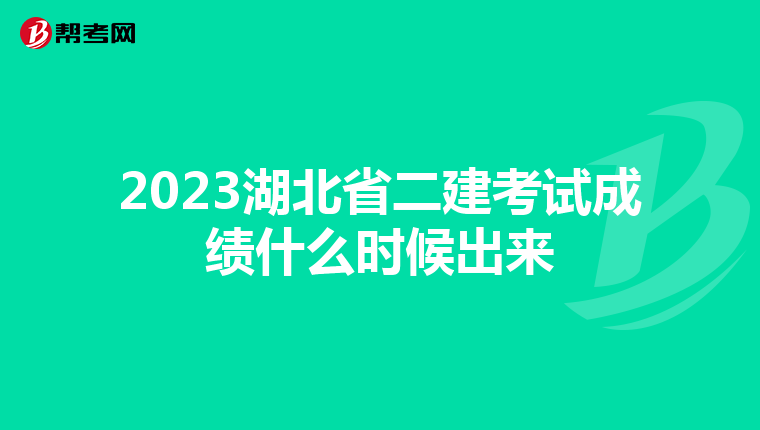 2023湖北省二建考试成绩什么时候出来