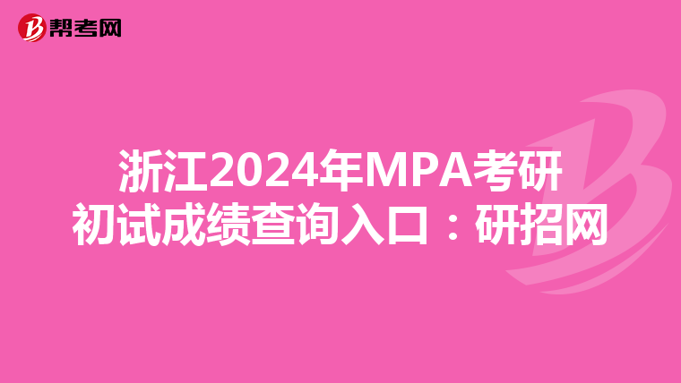 浙江2024年MPA考研初试成绩查询入口：研招网