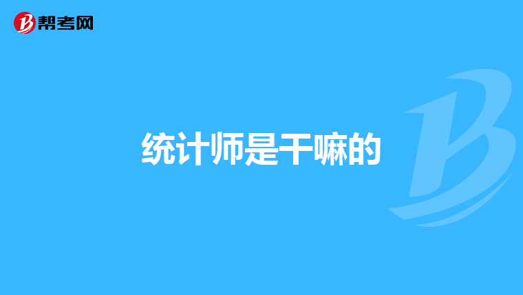 统计师是干嘛的