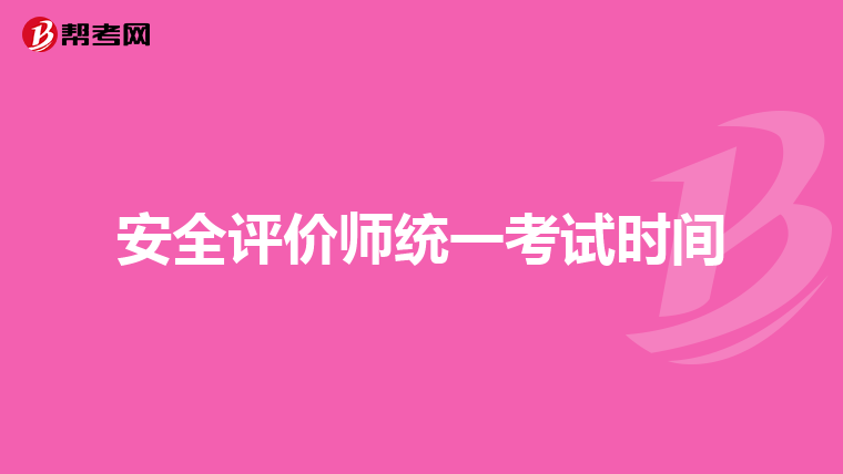 安全評價師統一考試時間