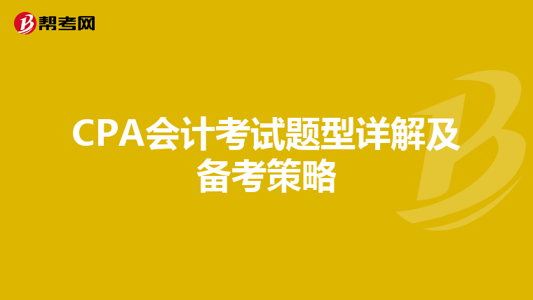 CPA会计考试题型详解及备考策略