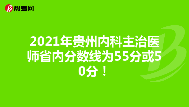 2021年贵州内科主治医师省内分数线为55分或50分！