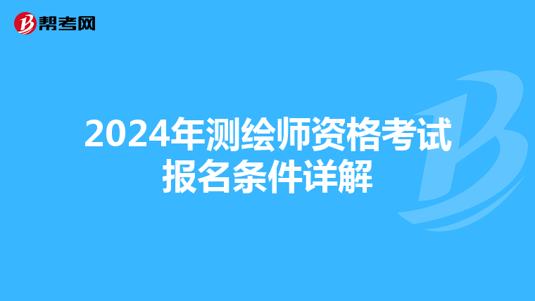 2024年测绘师资格考试报名条件详解
