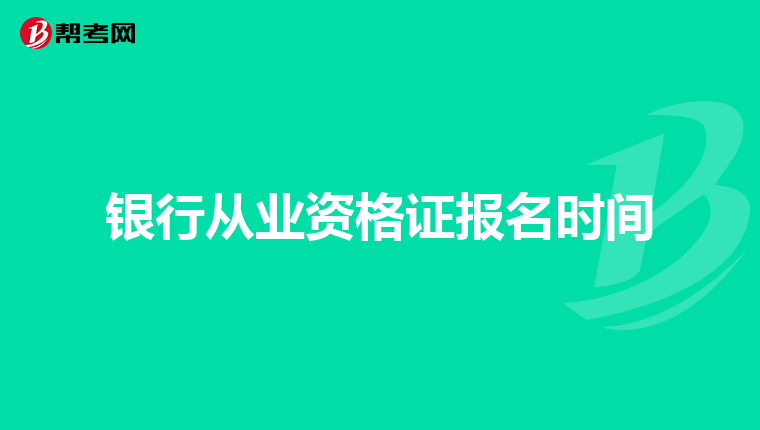 银行从业资格证报名时间
