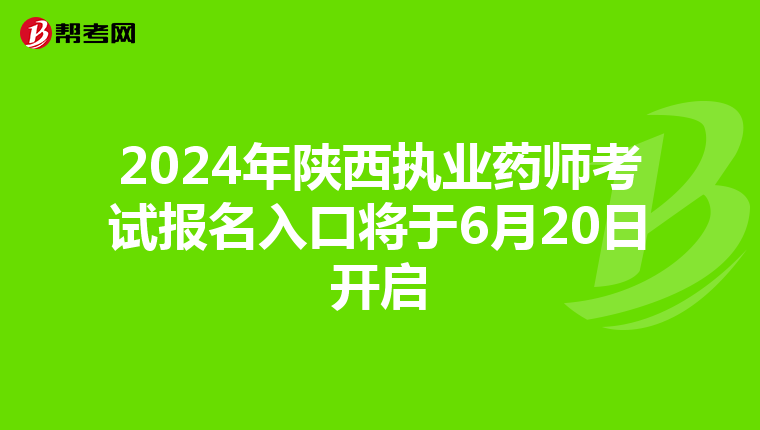 2024年陕西执业药师考试报名入口将于6月20日开启