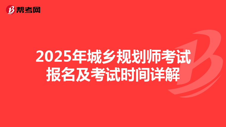 2025年城乡规划师考试报名及考试时间详解