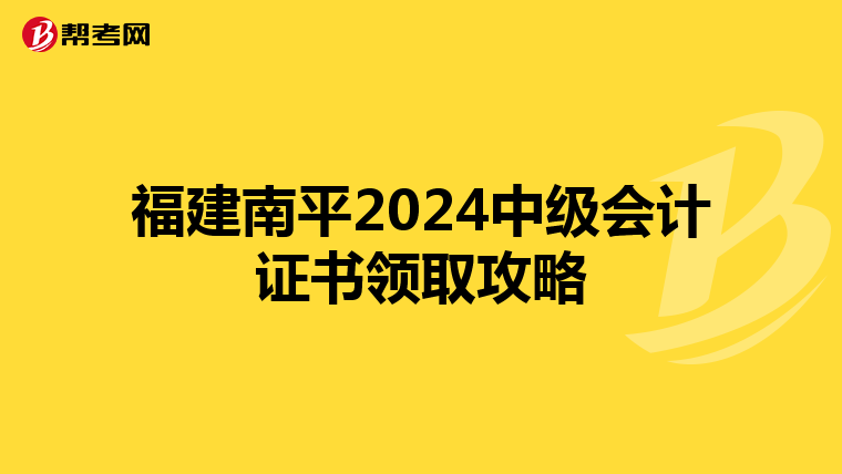 福建南平2024中级会计证书领取攻略