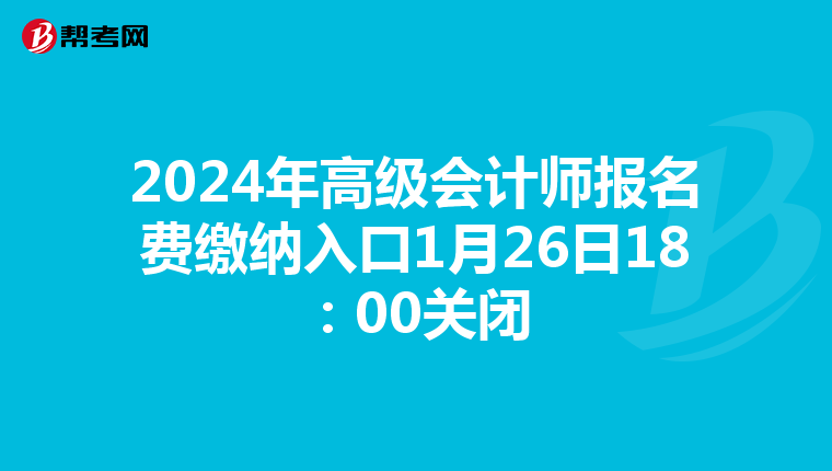 2024年高級會計師報名費繳納入口1月26日18:00關(guān)閉