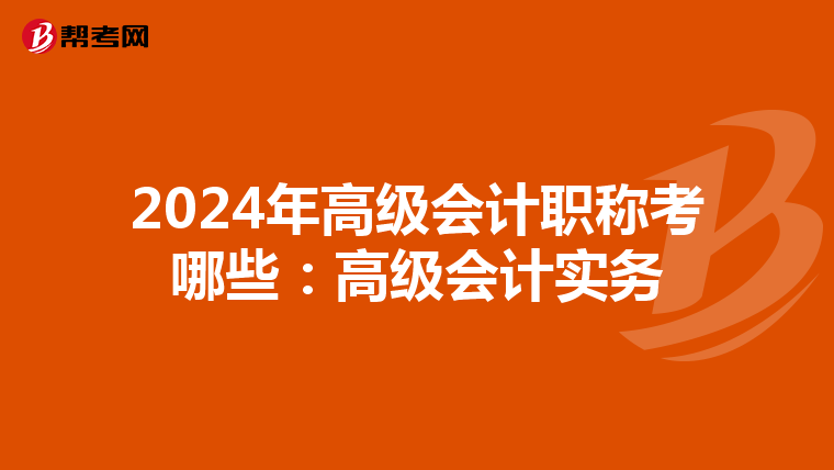 2024年高级会计职称考哪些：高级会计实务