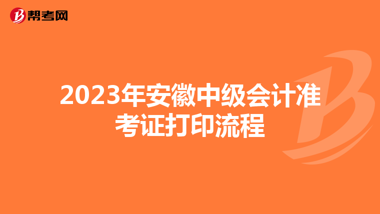 2023年安徽中级会计准考证打印流程